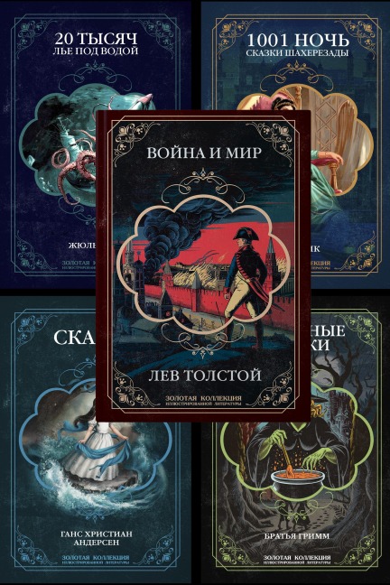 A gift collection of illustrated books: War and Peace by Tolstoy, fairy tales by Andersen and the Brothers Grimm, 20,000 Leagues Under the Sea by Jules Verne, fairy tales from One Thousand and One Nights - Anonymous, Jules Verne, Hans Christian Andersen, Brothers Grimm, Leo Tolstoy