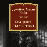 Cover-Bild zum Titel 'Bez deneg ty mertvec' von 'James Hadley Chase'