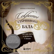 Cover-Bild zum Titel 'Sekrety starinnogo bala. Svetskie rauty v literature i zhizni' von 'Irina Klenskaya'