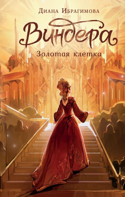 Vindera. Zolotaya kletka - Diana Ibragimova