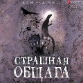 Strashnaya obshchaga - Kollektiv Avtorov