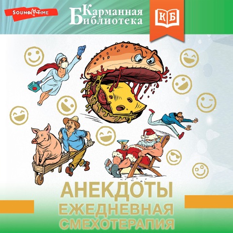 Anekdoty. Ezhednevnaya smehoterapiya - Collection