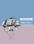 Marginaly i marginalii - Nataliya Chervinskaya