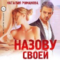 Cover-Bild zum Titel 'Nazovu svoej' von 'Nataliya Romanova'