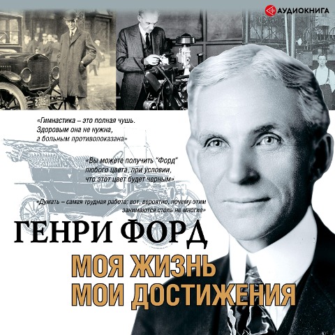 My life. My achievements - Genry Ford