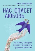 Cover-Bild zum Titel 'Nas spaset lyubov. Istorii, kotorye pomogut perezhit trudnye vremena' von 'Anna Kiryanova'