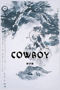 Cover-Bild zum Titel 'Cowboy' von 'Zsiying Lam'