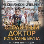 Cover-Bild zum Titel 'Stolichnyy doktor. Ispytanie vracha' von 'Sergey Linnik, Alexey Vyazovsky'