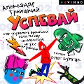 Uspevay - Aleksandr Troickiy
