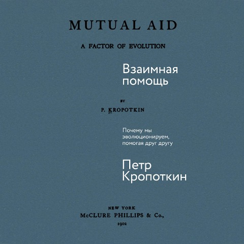 Vzaimnaya pomosch: Pochemu my evolyutsioniruem, pomogaya drug drugu - Peter Kropotkin