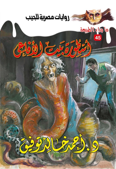 Legend of the House of Snakes - Ahmed Khaled Tawfeek