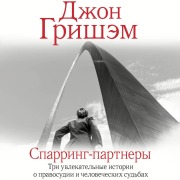 Cover-Bild zum Titel 'Sparring-partnery' von 'John Grisham'