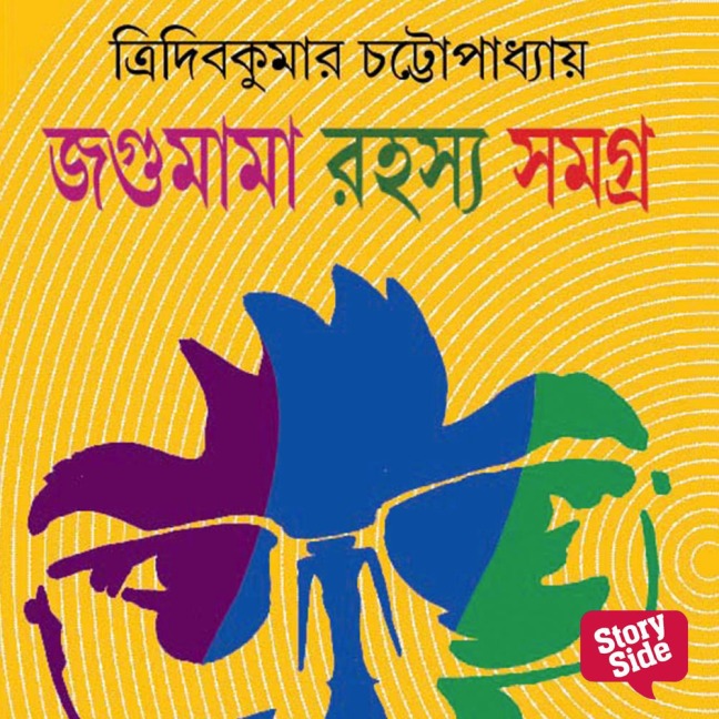 Jagumama Series 1 - Tridib Kumar Chattopadhyay