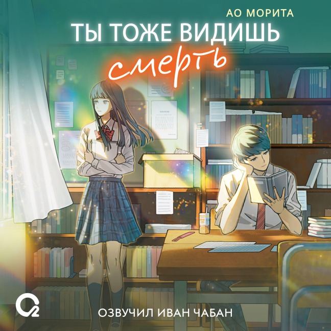 Tytozhe vidish' smert' - Ao Morita