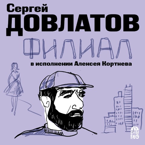 Filial - Sergej Dovlatov