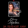 Cover-Bild zum Titel 'Za pelenoy lzhi' von 'Evgenia Gorskaya'