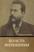 Cover-Bild zum Titel 'Власть Женщины' von '&'