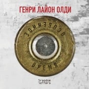 Cover-Bild zum Titel 'Osobennoe vremya' von 'Henry Lyon Oldy'