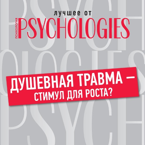Dushevnaya travma - stimul dlya rosta - Collective Authors