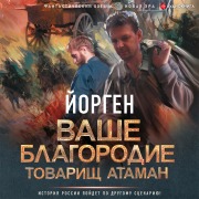 Cover-Bild zum Titel 'Vashe blagorodie tovarishch ataman' von 'Yorgen'