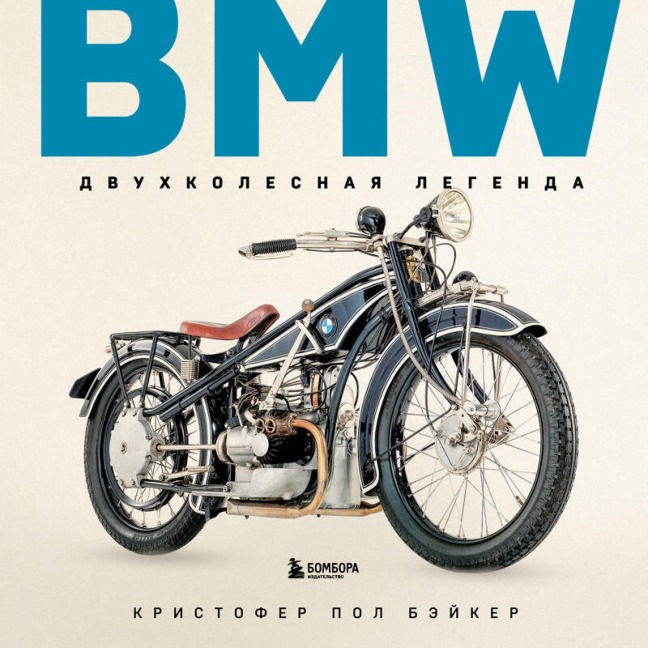 BMW. Dvuhkolesnaya legenda - Christopher Paul Baker