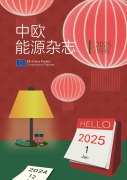 Cover-Bild zum Titel '中欧能源杂志2025年1月刊' von 'EU-China Energy Cooperation Platform Project'