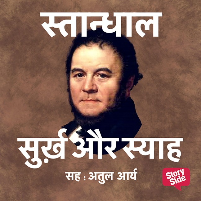 Surkh Aur Syah - Stendhal