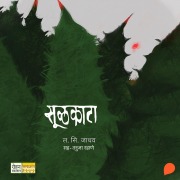 Cover-Bild zum Titel 'Soolkata' von 'La. Si. Jadhav'
