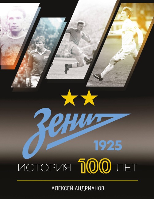 Zenit. Istoriya 100 let - Andrianov Alexey