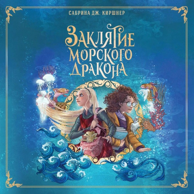 Zaklyatie morskogo drakona - Sabrina J. Kirchner