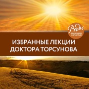 Cover-Bild zum Titel 'Izbrannye lektsii doktora Torsunova' von 'Oleg Torsunov'