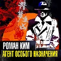 Cover-Bild zum Titel 'Agent osobogo naznacheniya' von 'Roman Kim'