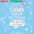 500 otvetov logopeda - Victoria Bunina
