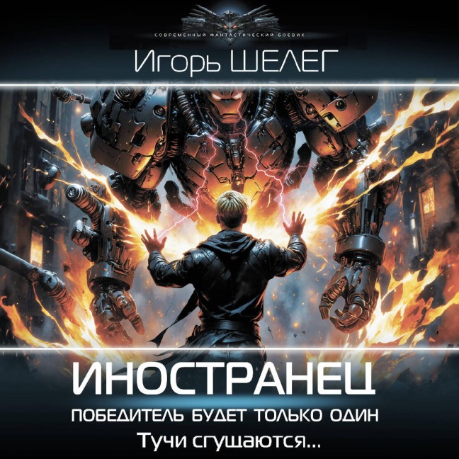 Inostranets. Pobeditel budet tolko odin - Igor Sheleg