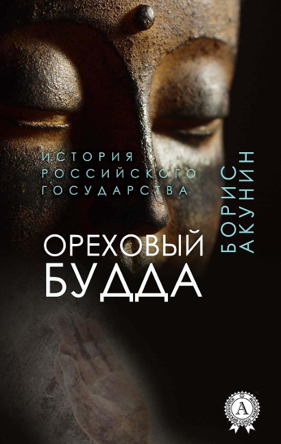 Nut Buddha (History of the Russian State) - Boris Akunin