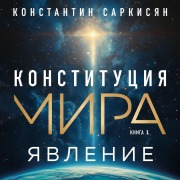 Cover-Bild zum Titel 'Konstitutsiya mira. Yavlenie' von 'Konstantin Sarkisyan'