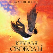 Cover-Bild zum Titel 'Krylya svobody' von 'Daria Esses'