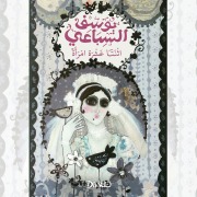 Cover-Bild zum Titel 'Twelve Women' von 'Youssef El Sebaei'