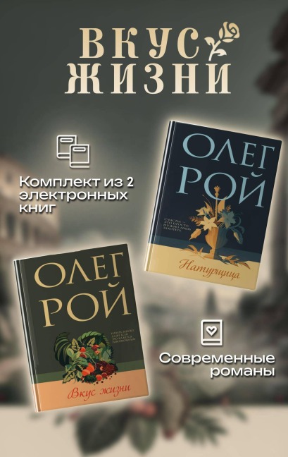 Vkus zhizni - Oleg Roy