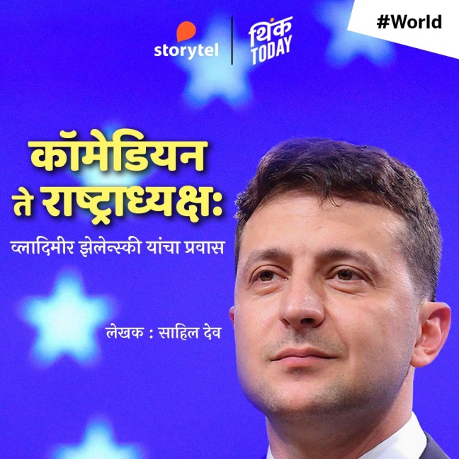 Comedian te Rashtradhyaksha Vladimir Zhelensky Yancha Pravas - Sahil Deo