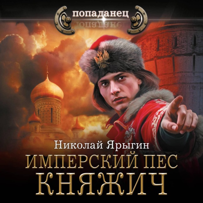 Imperskiy pes. Knyazhich - Nikolay Yarygin