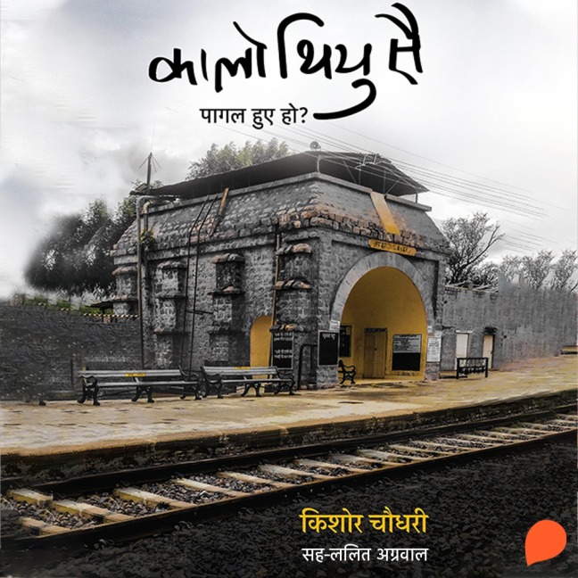 Kaalo Thiyu Sai : Pagal hue ho? - Kishore Choudhary