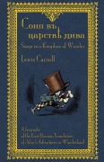 Cover-Bild zum Titel 'Соня въ царствѣ дива - Sonia v tsarstvie diva: S' von 'Lewis Carroll'