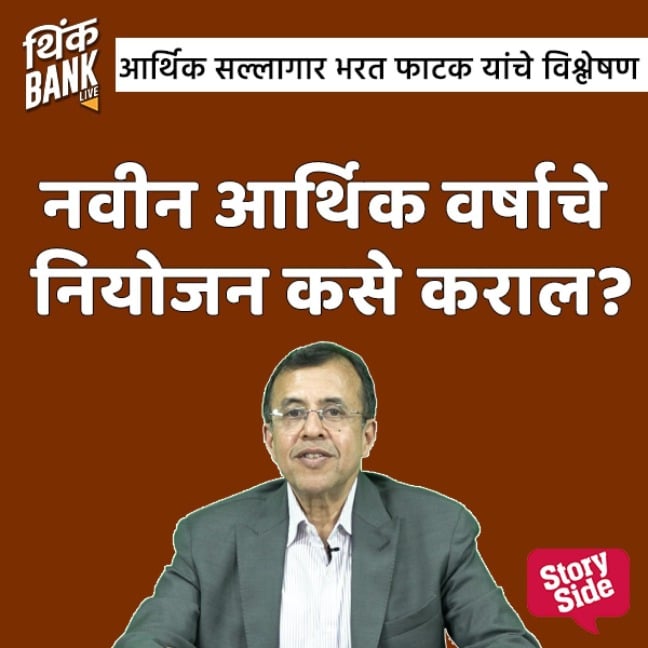 Navin Aarthik Varshache Niyojan Kase Karal? - Thinkbank