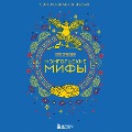 Cover-Bild zum Titel 'Mongol'skie mify' von 'Sandenjavin Dulam'