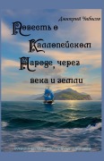 Cover-Bild zum Titel 'Повесть о Каллопейском народе, через века &#10' von '&'