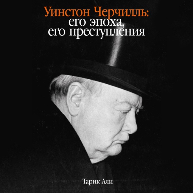 Winston Churchill: His Times, His Crimes - Tariq Ali