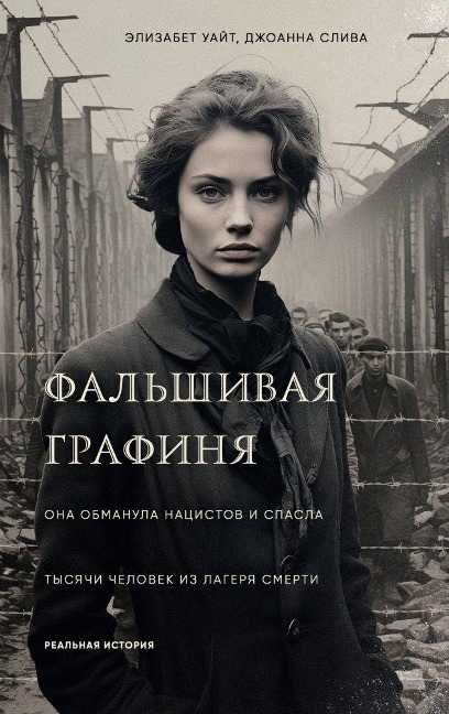 Fal'shivaja grafinja. Ona obmanula nacistov i spasla tysjachi chelovek iz lagerja smerti - Elizabeth White, Joanna Sliwa