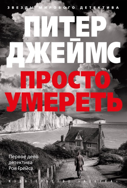 Prosto umeret' - Peter James