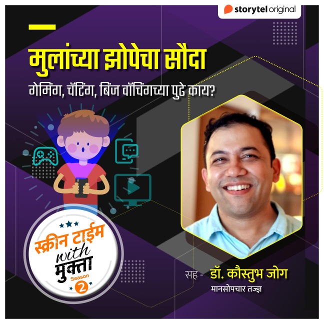 Mulanchya Zopecha Sauda - Mukta Chaitanya